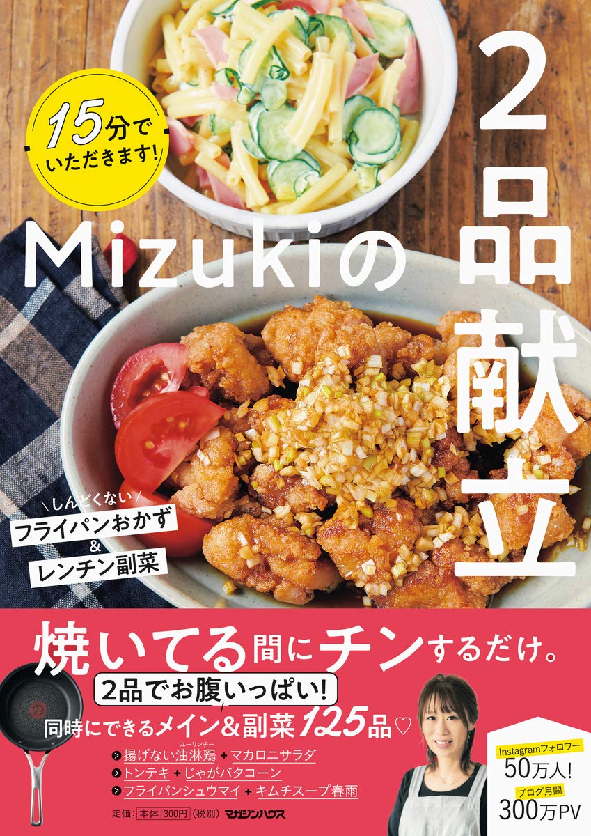15分でいただきます! Mizukiの2品献立 | Mizuki |本 | 通販 | Amazon